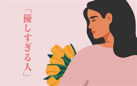 優し すぎる 女|優しすぎる人の特徴や心理とは？恋愛や仕事に影響する部分や性 .